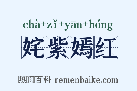姹紫嫣红是什么意思的图片